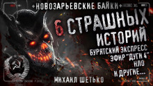 Новозарьевские байки 4 - Автор неизвестен - Аудиокниги лучшие mp3 слушать ~ бесплатно без регистрации - knigaaudio.com