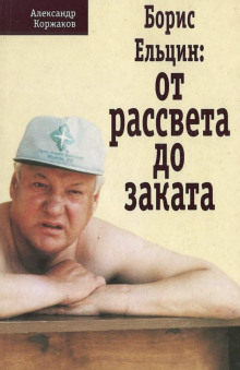 Борис Ельцин: от рассвета до заката - Александр Коржаков - Аудиокниги лучшие mp3 слушать ~ бесплатно без регистрации - knigaaudio.com