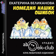 Комедия наших ошибок, или Поучительная история о пользе точных наук, а также о вреде тучности - Юрий Олеша - Аудиокниги лучшие mp3 слушать ~ бесплатно без регистрации - knigaaudio.com