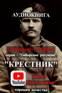 Крестник - Дмитрий Мамин-Сибиряк - Аудиокниги лучшие mp3 слушать ~ бесплатно без регистрации - knigaaudio.com