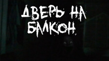 Дверь на балкон - Alex Skott - Аудиокниги лучшие mp3 слушать ~ бесплатно без регистрации - knigaaudio.com