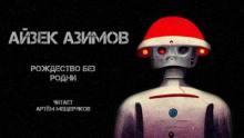 Рождество без Родни - Айзек Азимов - Аудиокниги лучшие mp3 слушать ~ бесплатно без регистрации - knigaaudio.com