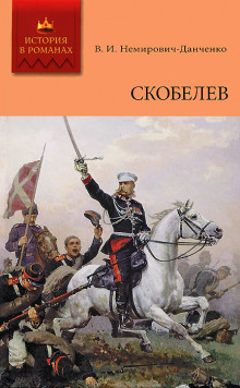 Скобелев - Василий Немирович-Данченко - Аудиокниги лучшие mp3 слушать ~ бесплатно без регистрации - knigaaudio.com