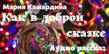 Как в доброй сказке - Мария Камардина - Аудиокниги лучшие mp3 слушать ~ бесплатно без регистрации - knigaaudio.com