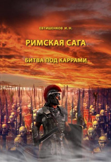 Битва под Каррами - Игорь Евтишенков - Аудиокниги лучшие mp3 слушать ~ бесплатно без регистрации - knigaaudio.com