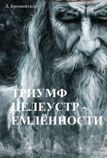Триумф целеустремленности - Люций Броменталь - Аудиокниги лучшие mp3 слушать ~ бесплатно без регистрации - knigaaudio.com