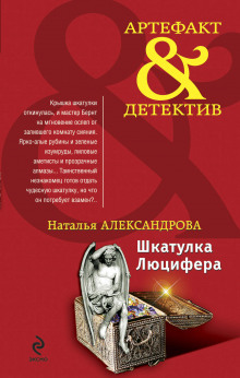 Шкатулка Люцифера - Наталья Александрова - Аудиокниги лучшие mp3 слушать ~ бесплатно без регистрации - knigaaudio.com