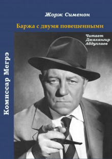 Баржа с двумя повешенными - Жорж Сименон - Аудиокниги лучшие mp3 слушать ~ бесплатно без регистрации - knigaaudio.com