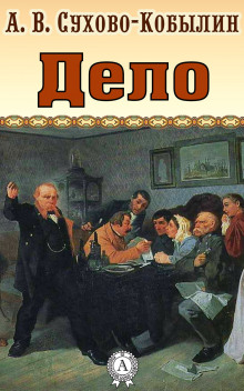 Дело - Александр Сухово-Кобылин - Аудиокниги лучшие mp3 слушать ~ бесплатно без регистрации - knigaaudio.com
