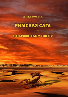 В парфянском плену - Игорь Евтишенков - Аудиокниги лучшие mp3 слушать ~ бесплатно без регистрации - knigaaudio.com