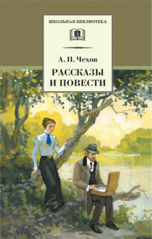 Рассказы и повести 1888-1897 гг. - Антон Чехов - Аудиокниги лучшие mp3 слушать ~ бесплатно без регистрации - knigaaudio.com