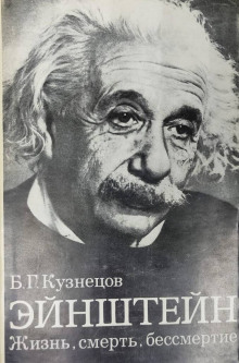 Эйнштейн: Жизнь. Смерть. Бессмертие - Борис Кузнецов - Аудиокниги лучшие mp3 слушать ~ бесплатно без регистрации - knigaaudio.com