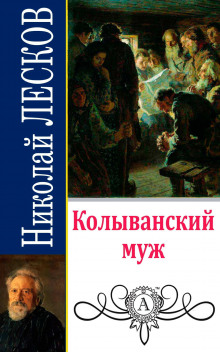Колыванский муж - Николай Лесков - Аудиокниги лучшие mp3 слушать ~ бесплатно без регистрации - knigaaudio.com
