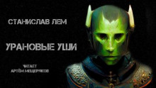 Урановые уши - Станислав Лем - Аудиокниги лучшие mp3 слушать ~ бесплатно без регистрации - knigaaudio.com