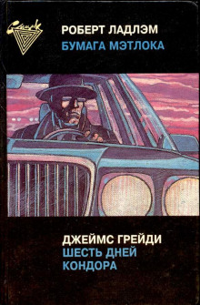 Шесть дней Кондора - Джеймс Грейди - Аудиокниги лучшие mp3 слушать ~ бесплатно без регистрации - knigaaudio.com