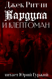 Кардула и клептоман - Джек Ритчи - Аудиокниги лучшие mp3 слушать ~ бесплатно без регистрации - knigaaudio.com