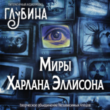 Миры Харлана Эллисона - Харлан Эллисон - Аудиокниги лучшие mp3 слушать ~ бесплатно без регистрации - knigaaudio.com