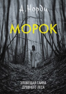 Морок - А. Норди - Аудиокниги лучшие mp3 слушать ~ бесплатно без регистрации - knigaaudio.com