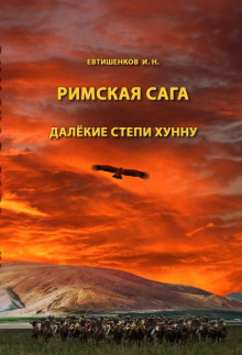 Далёкие степи хунну - Игорь Евтишенков - Аудиокниги лучшие mp3 слушать ~ бесплатно без регистрации - knigaaudio.com