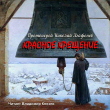 Красное крещение - Николай Агафонов - Аудиокниги лучшие mp3 слушать ~ бесплатно без регистрации - knigaaudio.com