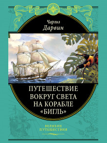 Путешествие натуралиста вокруг света на корабле «Бигль» - Дарвин Чарльз - Аудиокниги лучшие mp3 слушать ~ бесплатно без регистрации - knigaaudio.com