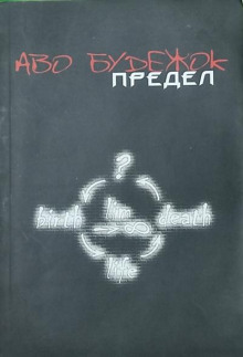 Предел - Аво Будежок - Аудиокниги лучшие mp3 слушать ~ бесплатно без регистрации - knigaaudio.com
