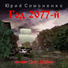 Год 2077-й - Автор неизвестен - Аудиокниги лучшие mp3 слушать ~ бесплатно без регистрации - knigaaudio.com