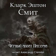 Чёрный аббат Патуума - Смит Кларк Эштон - Аудиокниги лучшие mp3 слушать ~ бесплатно без регистрации - knigaaudio.com