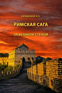 За великой стеной - Игорь Евтишенков - Аудиокниги лучшие mp3 слушать ~ бесплатно без регистрации - knigaaudio.com