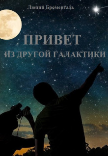 Привет из другой галактики - Люций Броменталь - Аудиокниги лучшие mp3 слушать ~ бесплатно без регистрации - knigaaudio.com