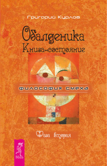 Обалденика. Книга-состояние. Фаза вторая - Григорий Курлов - Аудиокниги лучшие mp3 слушать ~ бесплатно без регистрации - knigaaudio.com