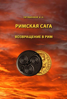 Возвращение в Рим - Игорь Евтишенков - Аудиокниги лучшие mp3 слушать ~ бесплатно без регистрации - knigaaudio.com