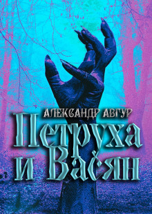 Петруха и Васян - Александр Авгур - Аудиокниги лучшие mp3 слушать ~ бесплатно без регистрации - knigaaudio.com