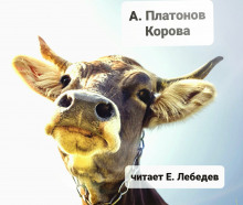 Корова - Андрей Платонов - Аудиокниги лучшие mp3 слушать ~ бесплатно без регистрации - knigaaudio.com