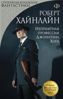 Неприятная профессия Джонатана Хога - Роберт Хайнлайн - Аудиокниги лучшие mp3 слушать ~ бесплатно без регистрации - knigaaudio.com