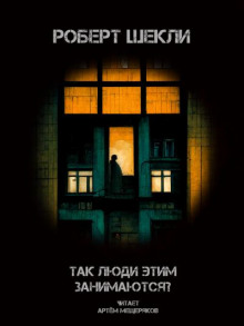 Так люди этим занимаются? - Роберт Шекли - Аудиокниги лучшие mp3 слушать ~ бесплатно без регистрации - knigaaudio.com