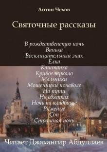 Святочные рассказы - Антон Чехов - Аудиокниги лучшие mp3 слушать ~ бесплатно без регистрации - knigaaudio.com