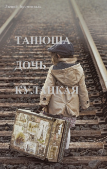 Танюша дочь кулацкая - Люций Броменталь - Аудиокниги лучшие mp3 слушать ~ бесплатно без регистрации - knigaaudio.com