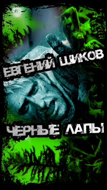 Чёрные лапы - Автор неизвестен - Аудиокниги лучшие mp3 слушать ~ бесплатно без регистрации - knigaaudio.com