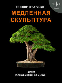 Медленная скульптура - Теодор Старджон - Аудиокниги лучшие mp3 слушать ~ бесплатно без регистрации - knigaaudio.com