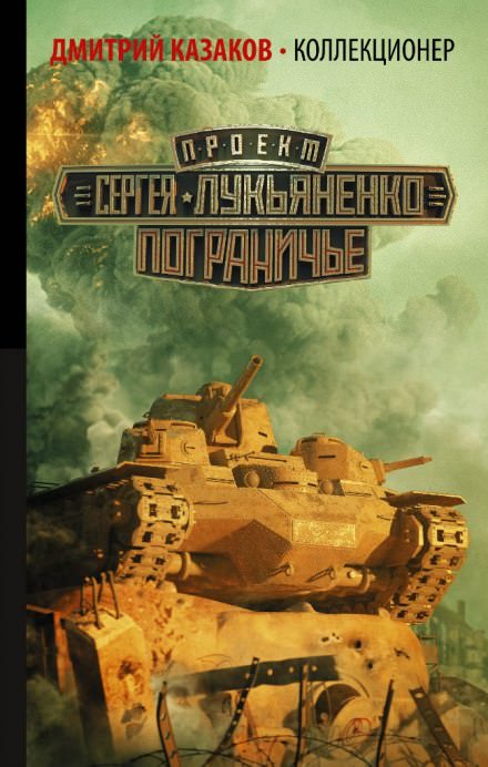 Коллекционер - Дмитрий Казаков - Аудиокниги лучшие mp3 слушать ~ бесплатно без регистрации - knigaaudio.com