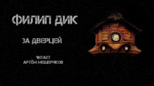 За дверцей - Филип Дик - Аудиокниги лучшие mp3 слушать ~ бесплатно без регистрации - knigaaudio.com