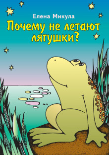 Почему не летают лягушки? - Елена Микула - Аудиокниги лучшие mp3 слушать ~ бесплатно без регистрации - knigaaudio.com