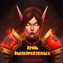 Кровь Высокорожденных - Микки Нельсон - Аудиокниги лучшие mp3 слушать ~ бесплатно без регистрации - knigaaudio.com