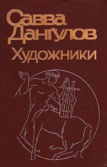 Художники - Савва Дангулов - Аудиокниги лучшие mp3 слушать ~ бесплатно без регистрации - knigaaudio.com