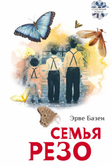 Семья Резо - Эрве Базен - Аудиокниги лучшие mp3 слушать ~ бесплатно без регистрации - knigaaudio.com