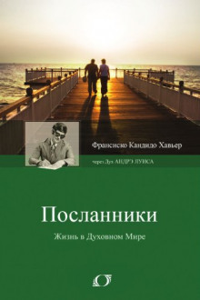 Посланники - Франциску Кандиду Ксавьер - Аудиокниги лучшие mp3 слушать ~ бесплатно без регистрации - knigaaudio.com