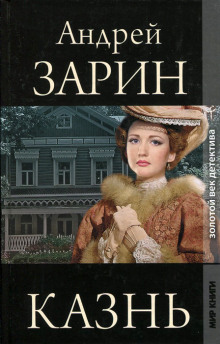 Казнь - Андрей Зарин - Аудиокниги лучшие mp3 слушать ~ бесплатно без регистрации - knigaaudio.com