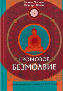 Громовое безмолвие. Раскрытие сознания дзогчена - Нгакпа Чогьям - Аудиокниги лучшие mp3 слушать ~ бесплатно без регистрации - knigaaudio.com