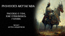 Рассказ о том, как отвалилась голова - Рюноскэ Акутагава - Аудиокниги лучшие mp3 слушать ~ бесплатно без регистрации - knigaaudio.com
